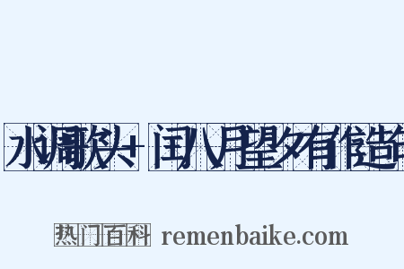 水调歌头+闰八月望夕有作造句是什么意思的图片